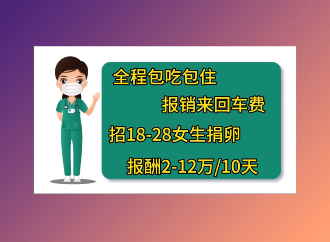 重庆有偿捐卵电话第一次试管婴儿成功率